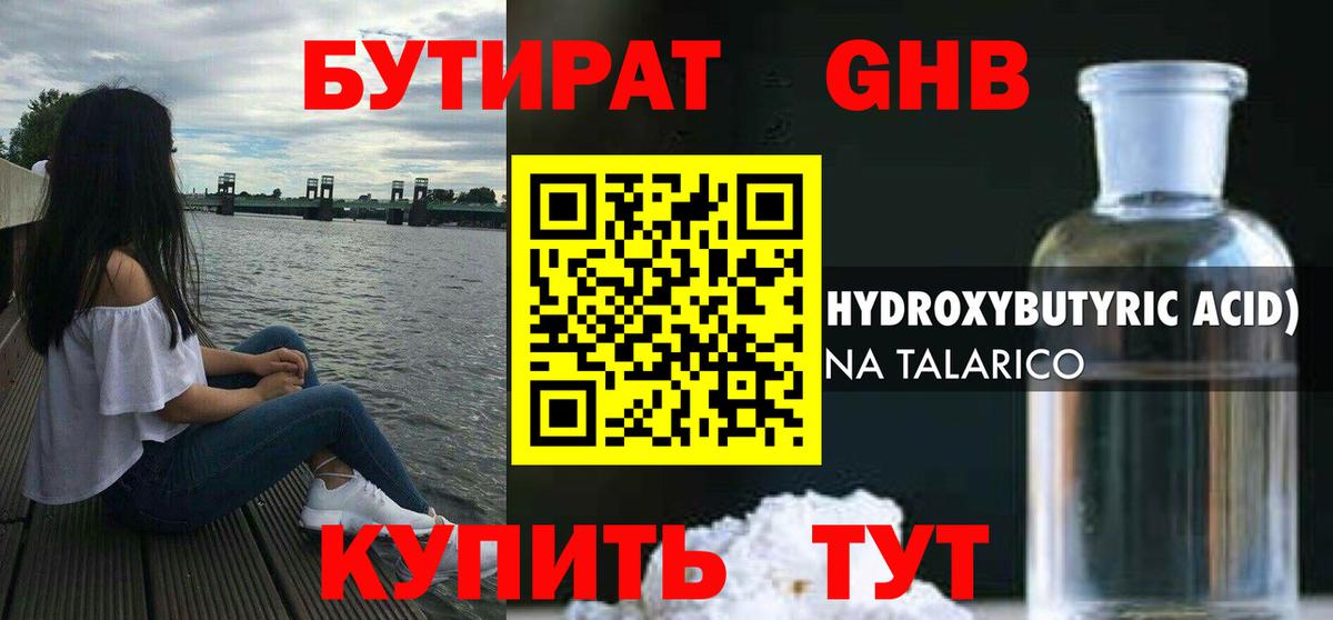 БУТИРАТ GHB Советск