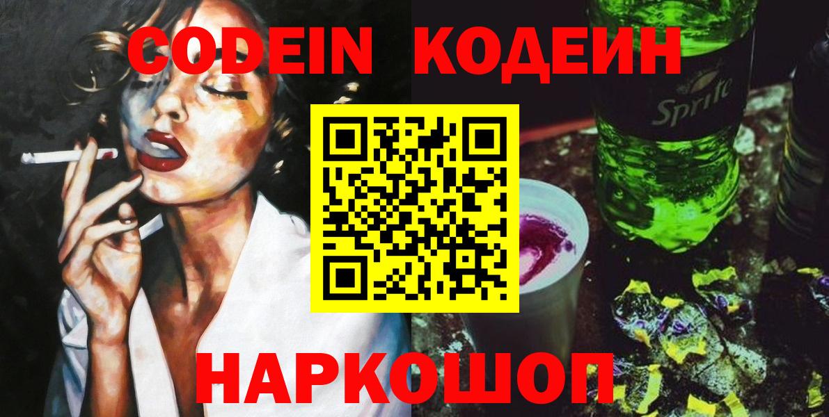 Кодеин Purple Drank  Вход с VPN  Советск 